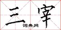 何伯昌三宰楷书怎么写