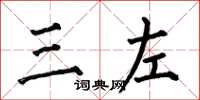 何伯昌三左楷书怎么写