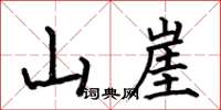 何伯昌山崖楷书怎么写