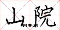 何伯昌山院楷书怎么写