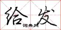 荆霄鹏给发行书怎么写