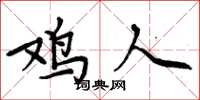 周炳元鸡人楷书怎么写