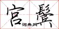 荆霄鹏宫鬓行书怎么写