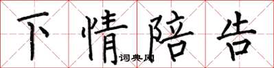 何伯昌下情陪告楷书怎么写