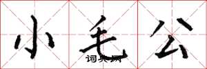 何伯昌小毛公楷书怎么写