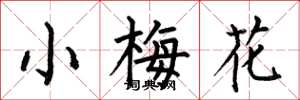 何伯昌小梅花楷书怎么写