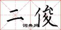 何伯昌二俊楷书怎么写
