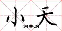 何伯昌小天楷书怎么写