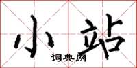 何伯昌小站楷书怎么写