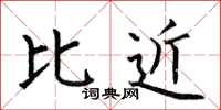何伯昌比近楷书怎么写