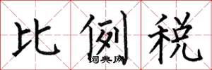 何伯昌比例税楷书怎么写