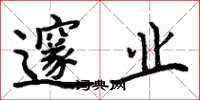 周炳元邃业楷书怎么写