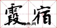 周炳元霞宿楷书怎么写