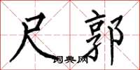 何伯昌尺郭楷书怎么写