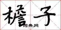 周炳元檐子楷书怎么写