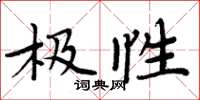 周炳元极性楷书怎么写
