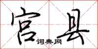 荆霄鹏宫县行书怎么写