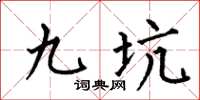 何伯昌九坑楷书怎么写