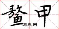 周炳元鳌甲楷书怎么写