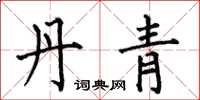 何伯昌丹青楷书怎么写