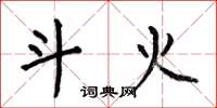 何伯昌斗火楷书怎么写