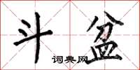 何伯昌斗盆楷书怎么写