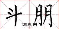 何伯昌斗朋楷书怎么写