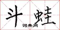 何伯昌斗蛙楷书怎么写