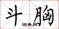 何伯昌斗胸楷书怎么写