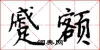 周炳元蹙额楷书怎么写