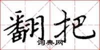 周炳元翻把楷书怎么写