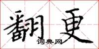周炳元翻更楷书怎么写