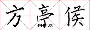何伯昌方亭侯楷书怎么写