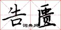 周炳元告匮楷书怎么写