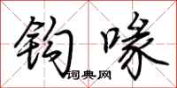 荆霄鹏钩喙行书怎么写