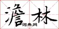 周炳元澹林楷书怎么写