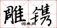 周炳元雕镌楷书怎么写