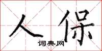何伯昌人保楷书怎么写