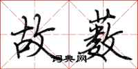 荆霄鹏故薮行书怎么写