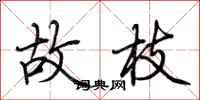荆霄鹏故枝行书怎么写