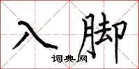 何伯昌入脚楷书怎么写