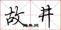 荆霄鹏故井行书怎么写