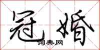 荆霄鹏冠婚行书怎么写