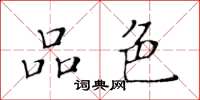 黄华生品色楷书怎么写