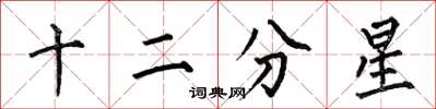 何伯昌十二分星楷书怎么写