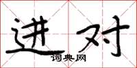 周炳元进对楷书怎么写