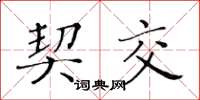 黄华生契交楷书怎么写