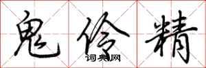 荆霄鹏鬼伶精行书怎么写