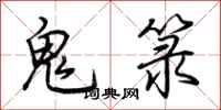 荆霄鹏鬼箓行书怎么写