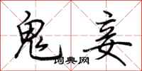 荆霄鹏鬼妾行书怎么写